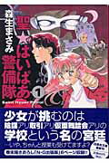 聖・はいぱあ警備隊（第1巻）