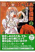 聖・はいぱあ警備隊（第2巻）