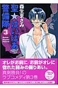 聖・はいぱあ警備隊（第3巻）