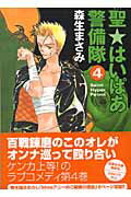 聖・はいぱあ警備隊（第4巻）