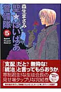 聖・はいぱあ警備隊（第5巻）