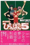 卓球戦隊ぴんぽん5（ファイブ）