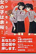 女の子は余裕！