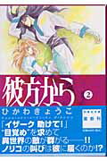 彼方から（第2巻）
