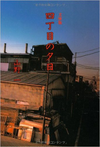 四丁目の夕日