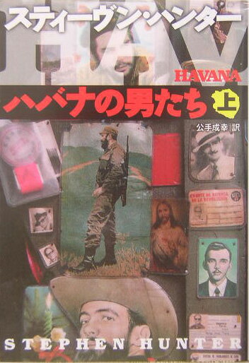 ハバナの男たち（上）