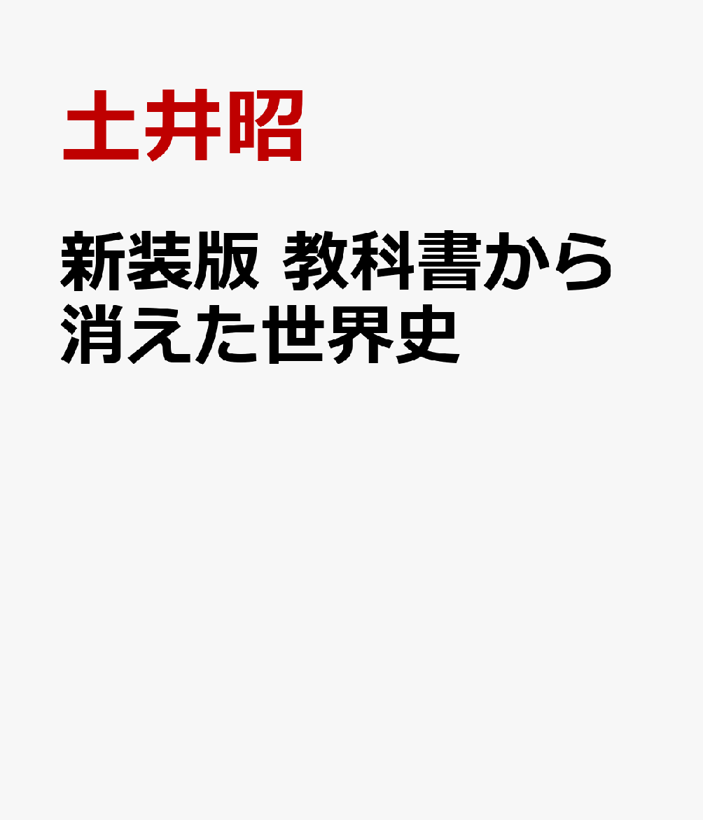新装版　教科書から消えた世界史