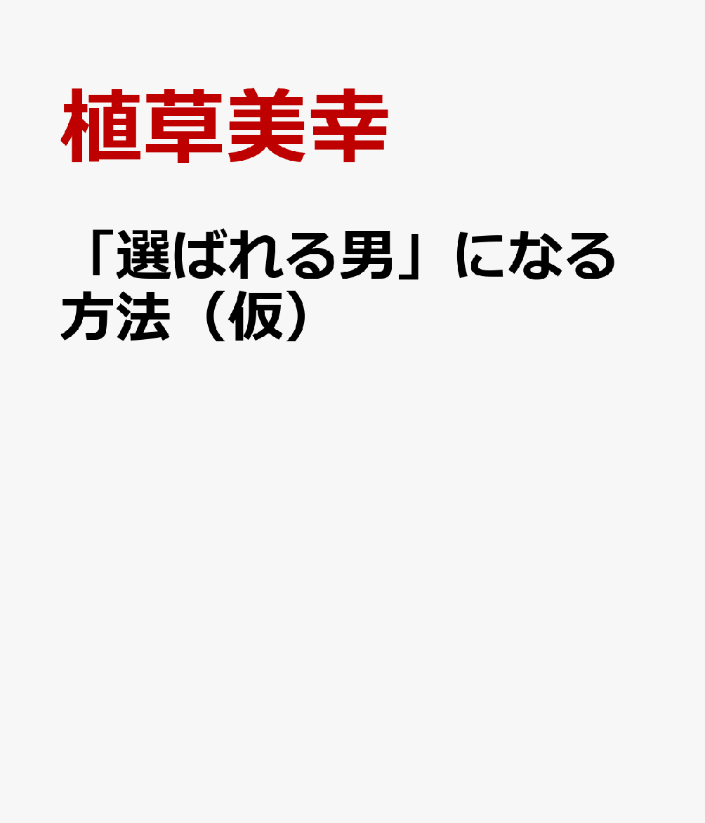 「選ばれる男」になる方法（仮）