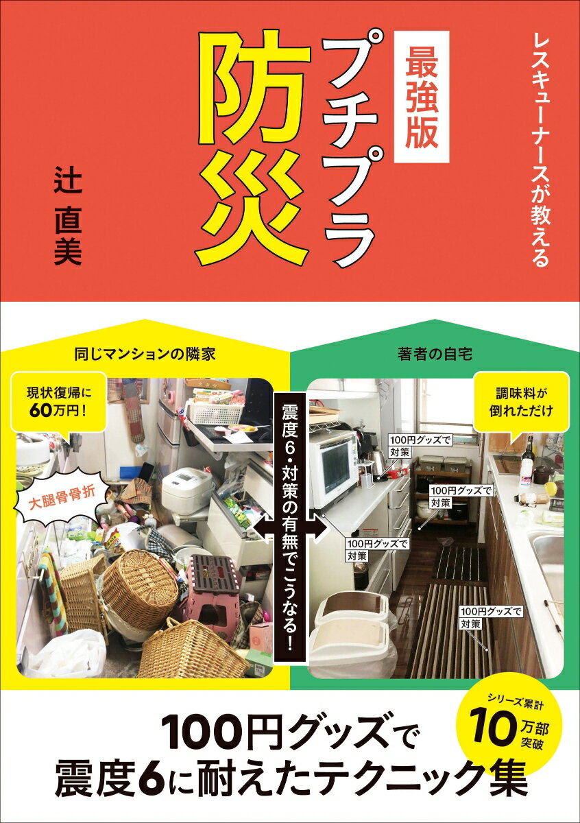 最強版プチプラ防災