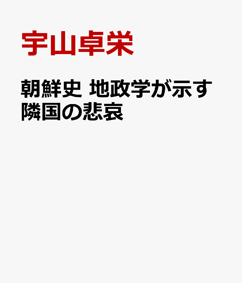 朝鮮史　地政学が示す隣国の悲哀