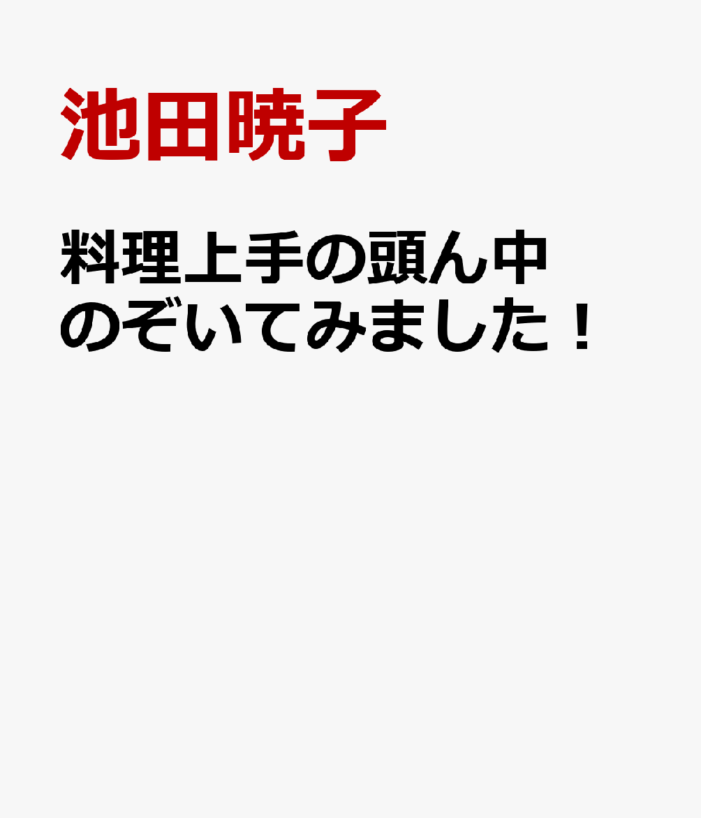 料理上手の頭ん中のぞいてみました！