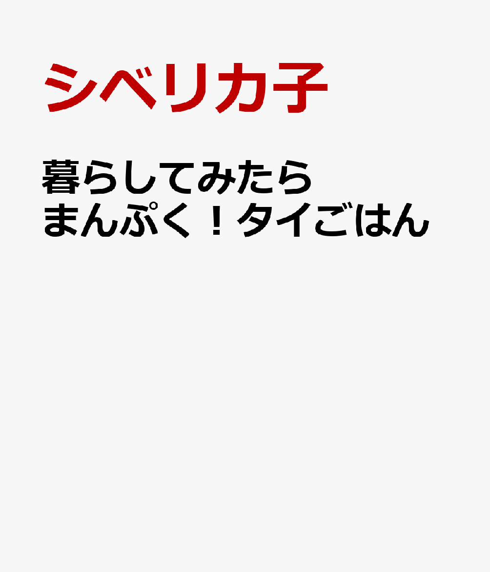 暮らしてみたら　まんぷく！タイごはん