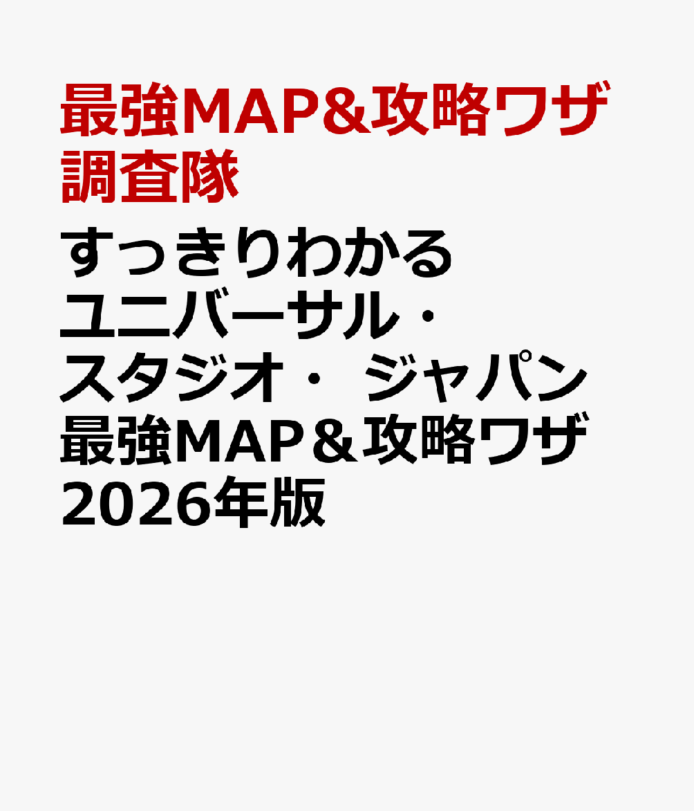 すっきりわかるユニバーサル・スタジオ・ジャパン 最強MAP＆攻略ワザ2026年版