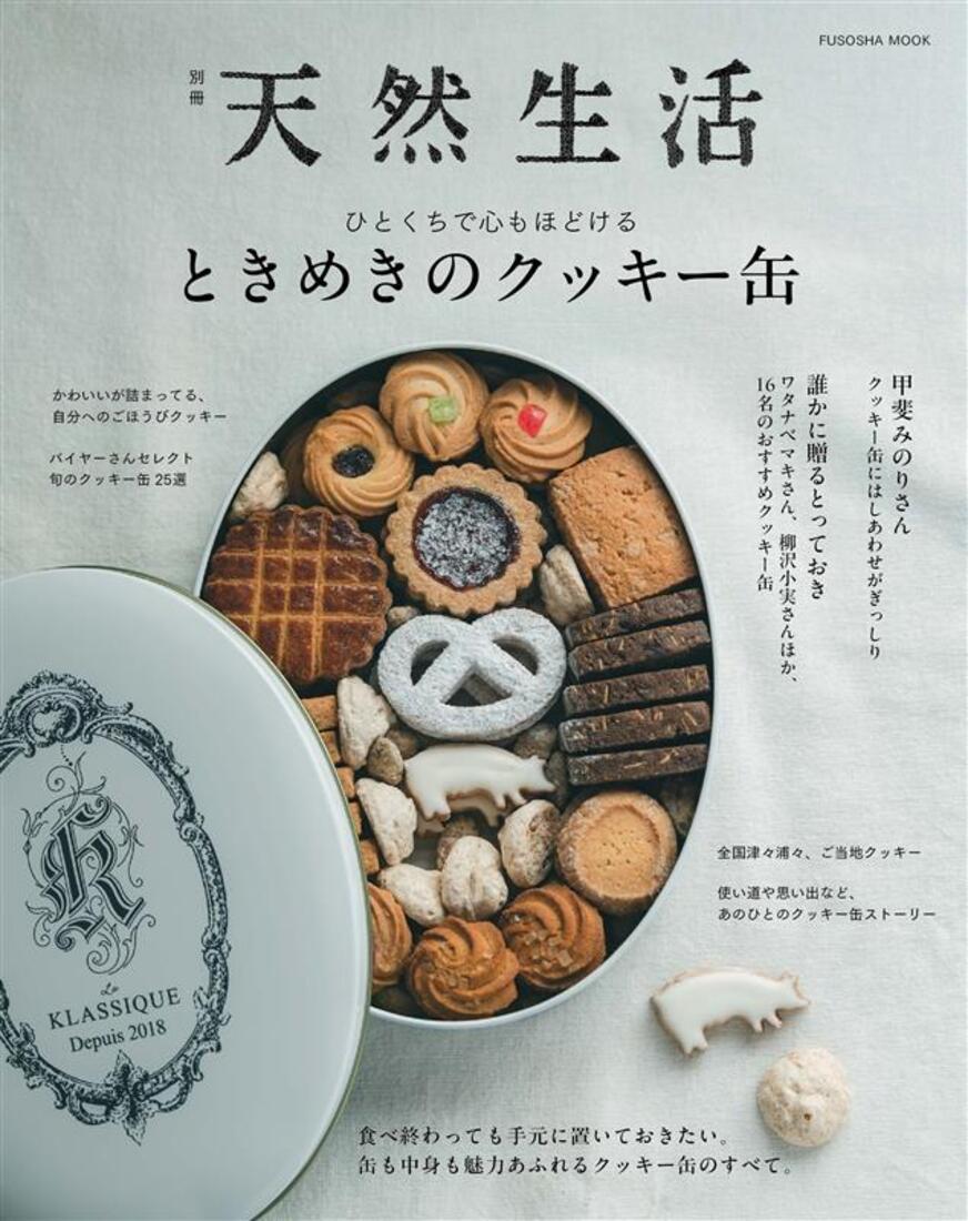別冊天然生活　ときめきのクッキー缶