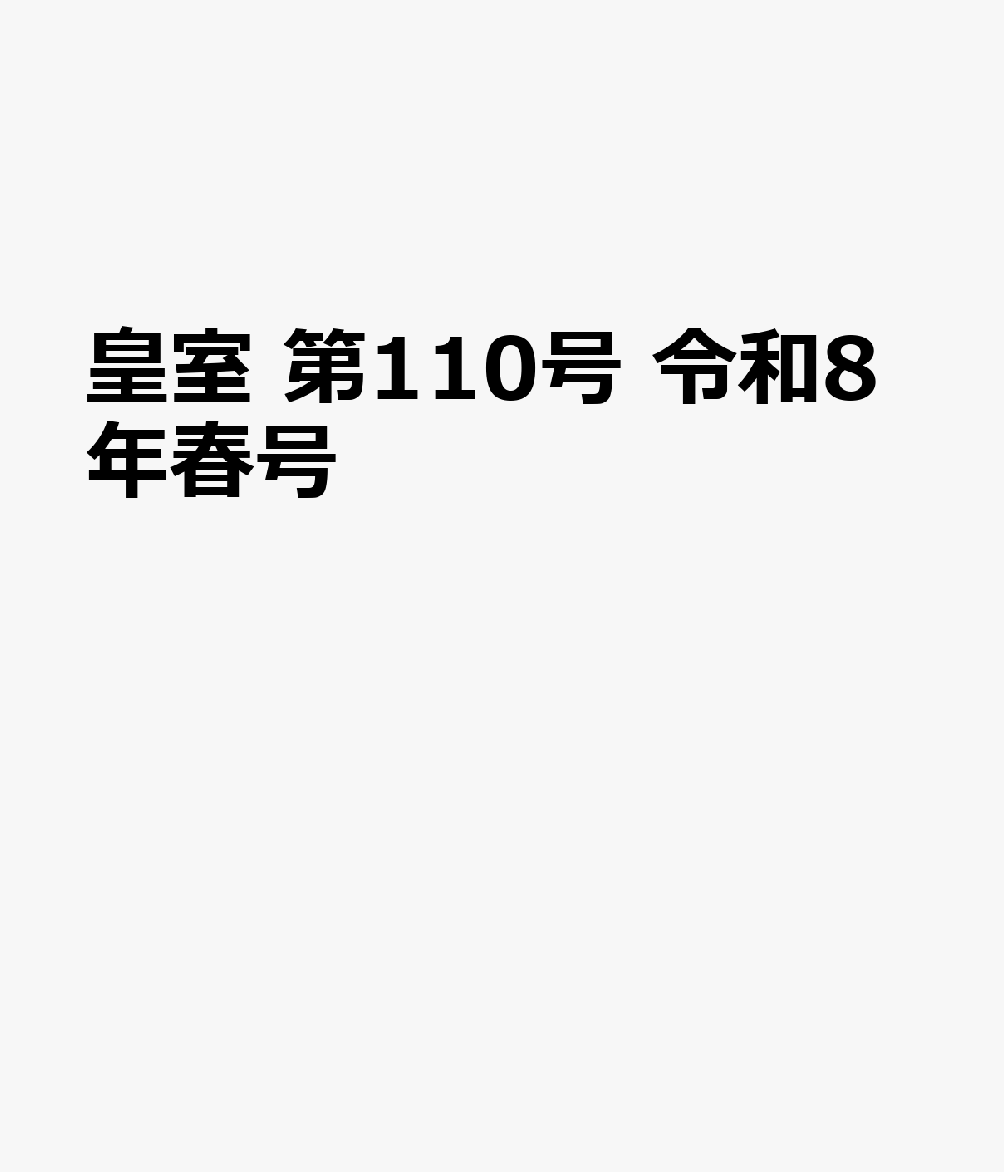 皇室　第110号　令和8年春号