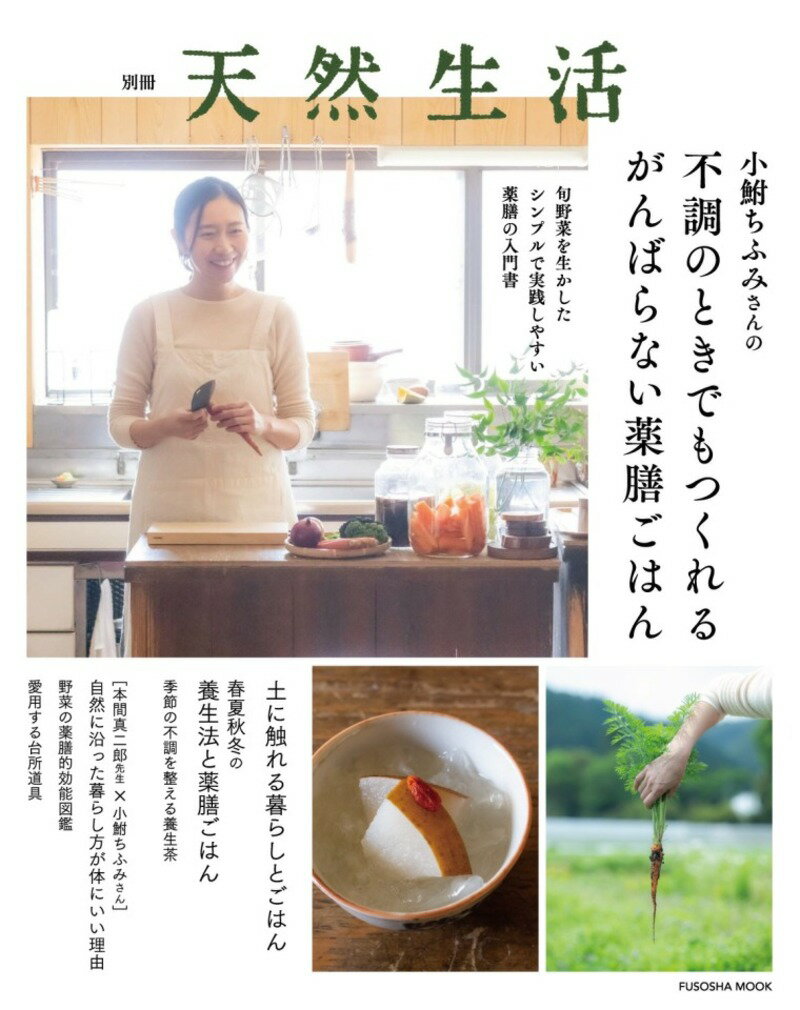 別冊天然生活　小鮒ちふみさんの不調のときでもつくれるがんばらない薬膳ごはん
