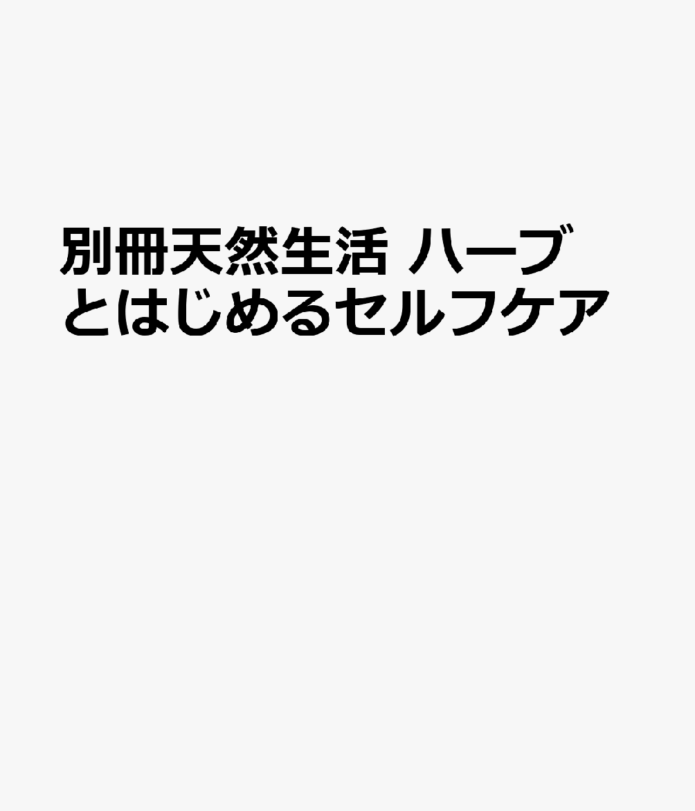 別冊天然生活　ハーブとはじめるセルフケア