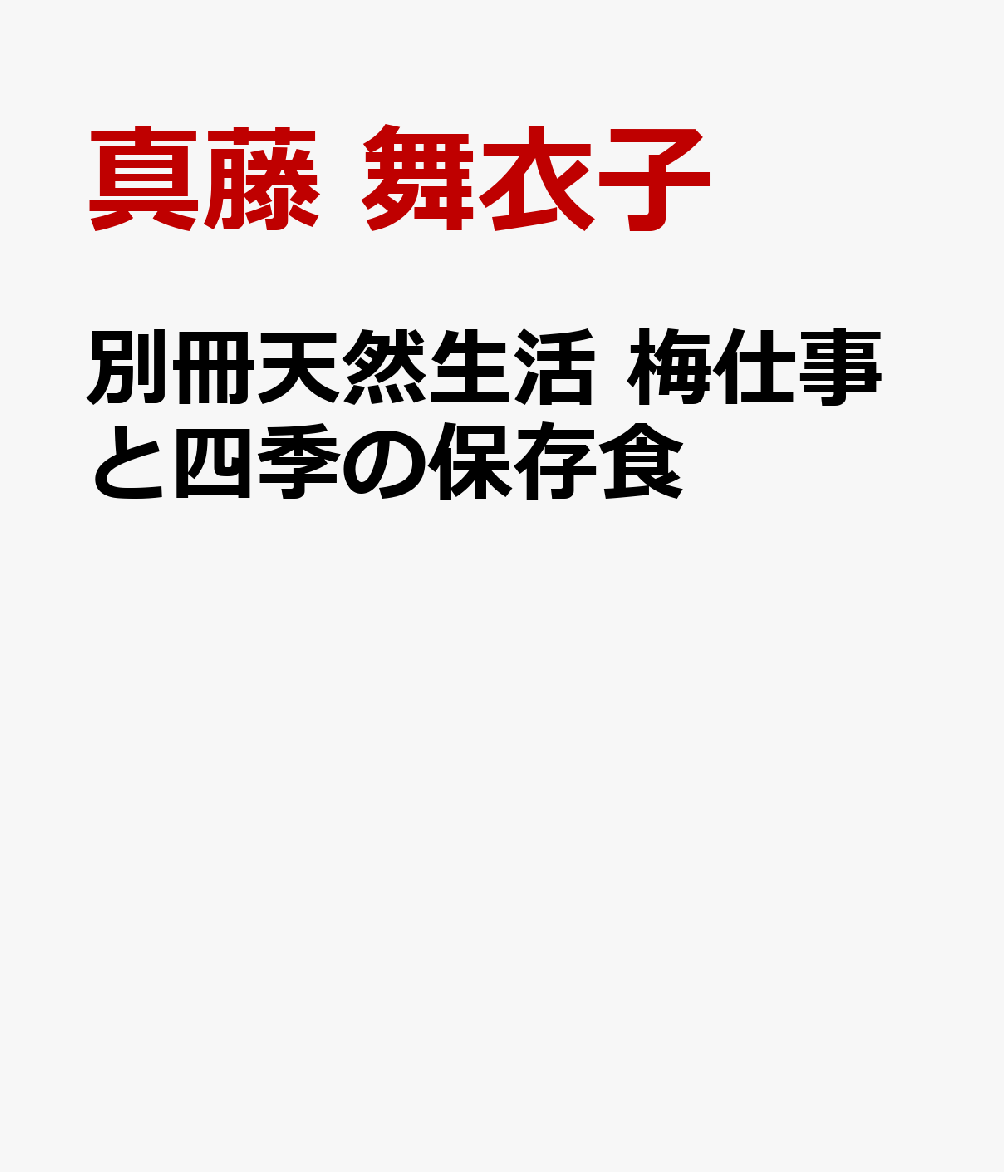 別冊天然生活　梅仕事と四季の保存食