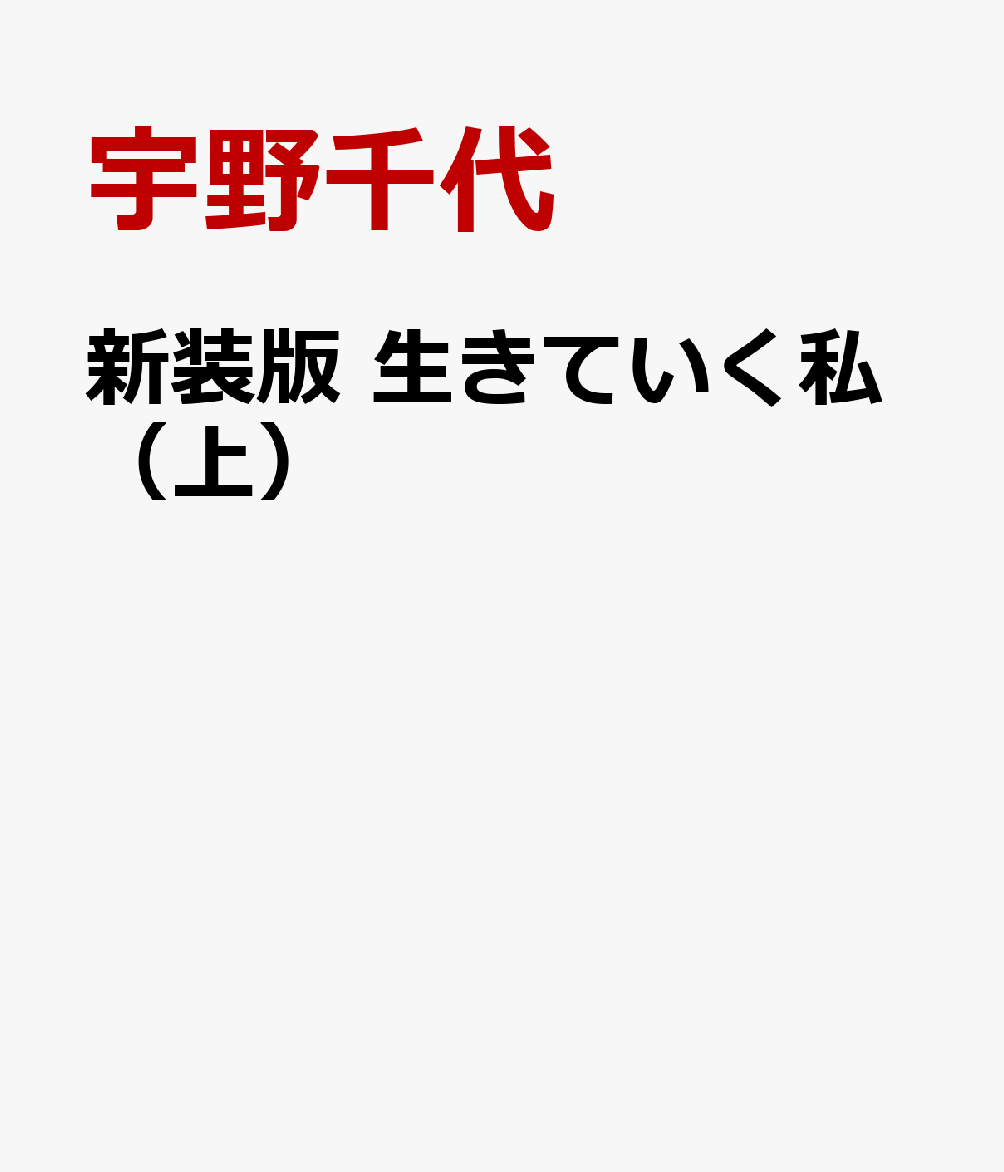 新装版　生きていく私（上）