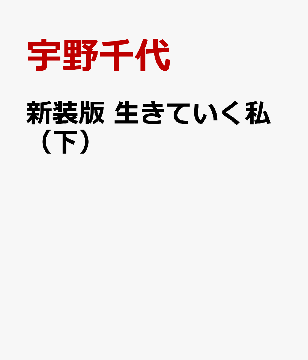 新装版　生きていく私（下）