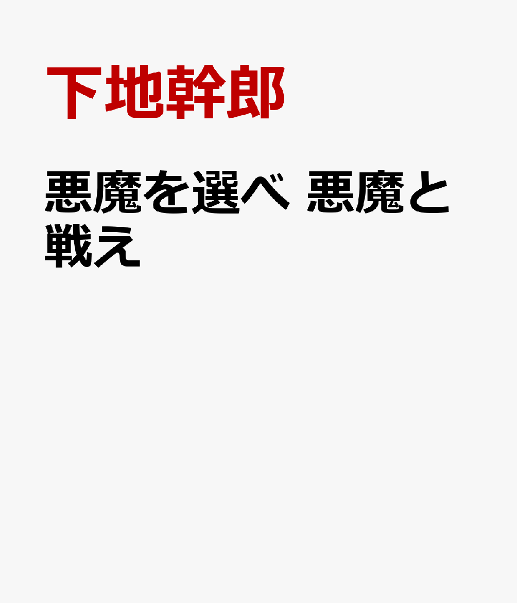 二つの悪魔〜悪魔を選べ　悪魔と戦え〜