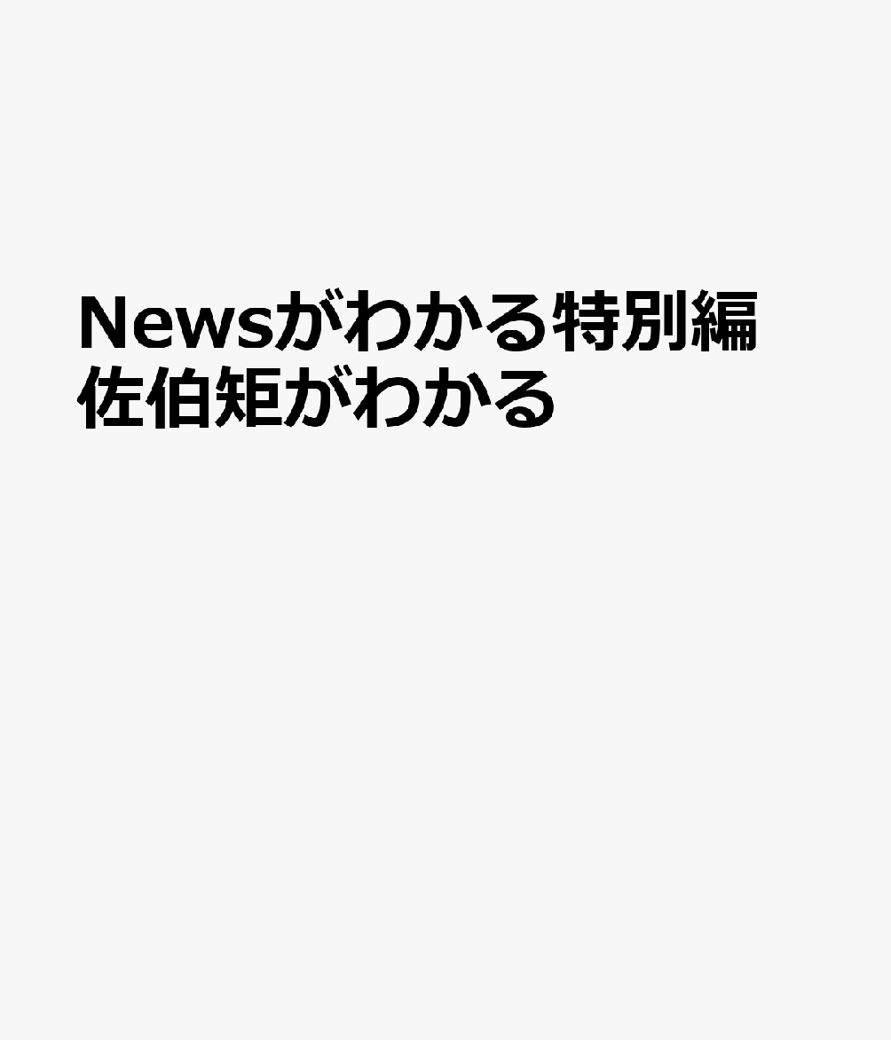 Newsがわかる特別編 佐伯矩がわかる