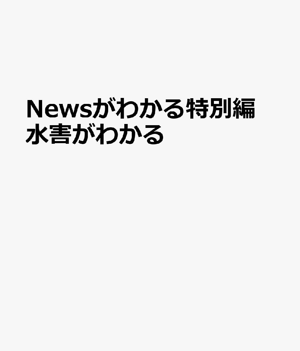 Newsがわかる特別編 水害がわかる
