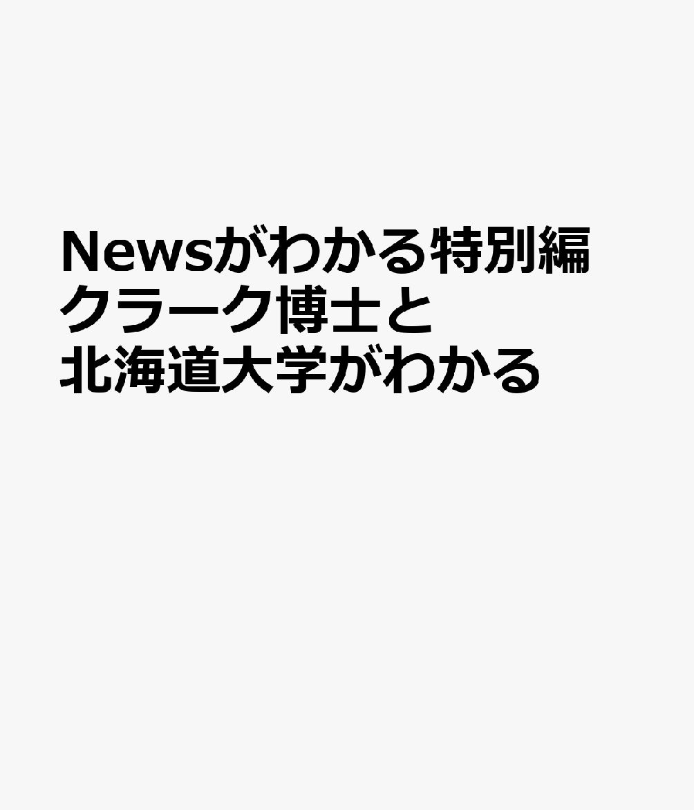 Newsがわかる特別編 クラーク博士と北海道大学がわかる
