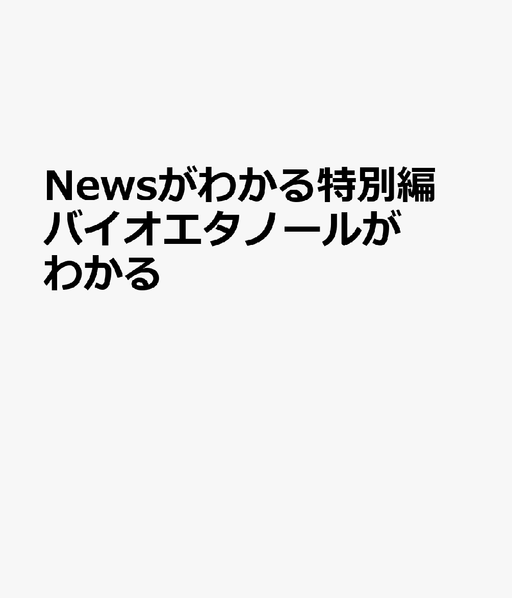 Newsがわかる特別編 バイオエタノールがわかる