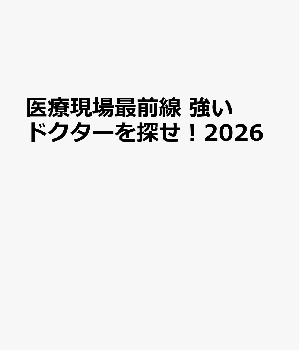 医療現場最前線 強いドクターを探せ！2026