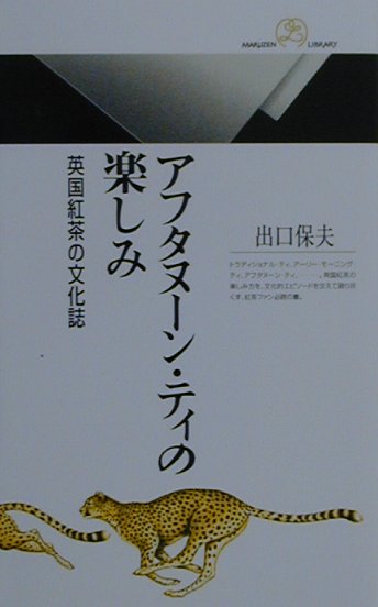 アフタヌーン・ティの楽しみ