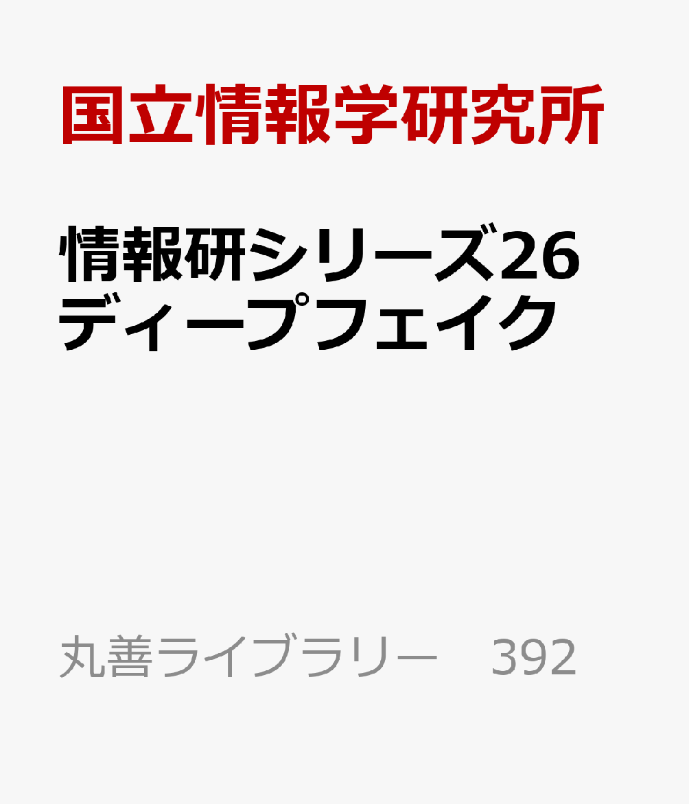 情報研シリーズ26 ディープフェイク