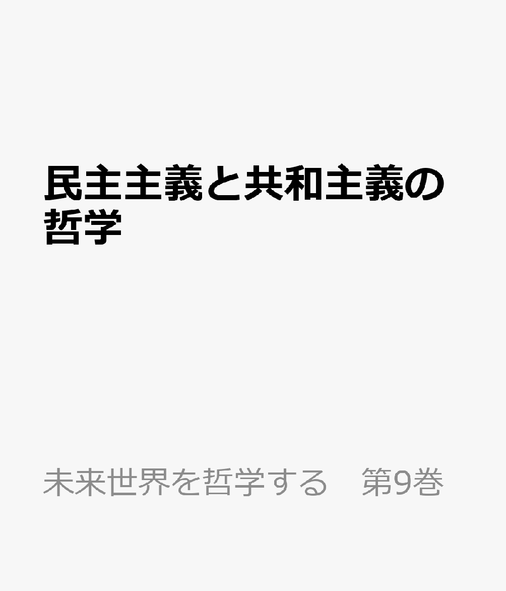 民主主義と共和主義の哲学