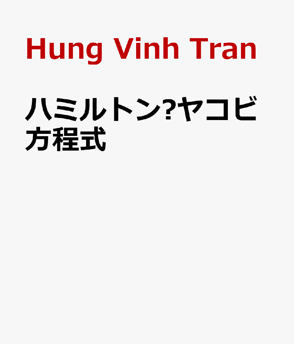 ハミルトン–ヤコビ方程式