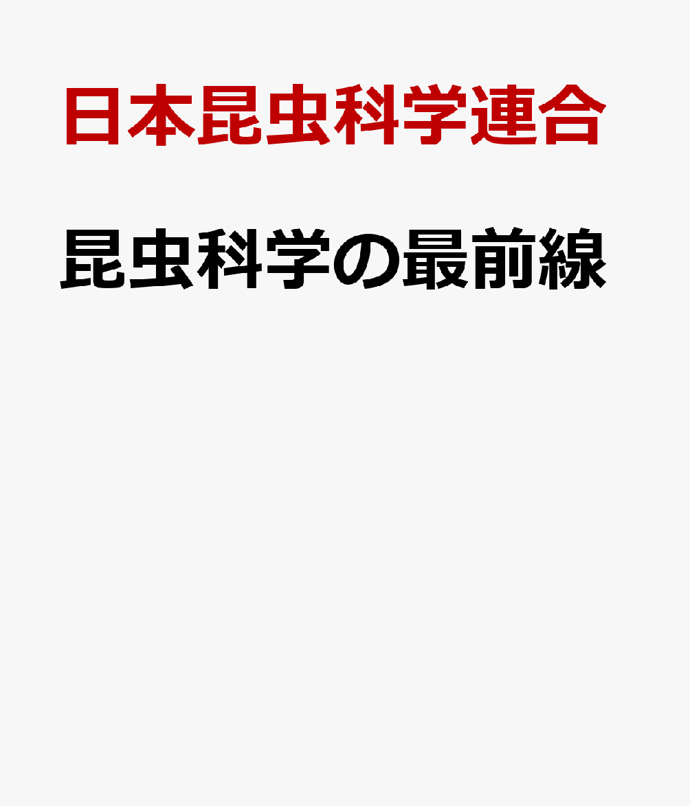昆虫科学の最前線