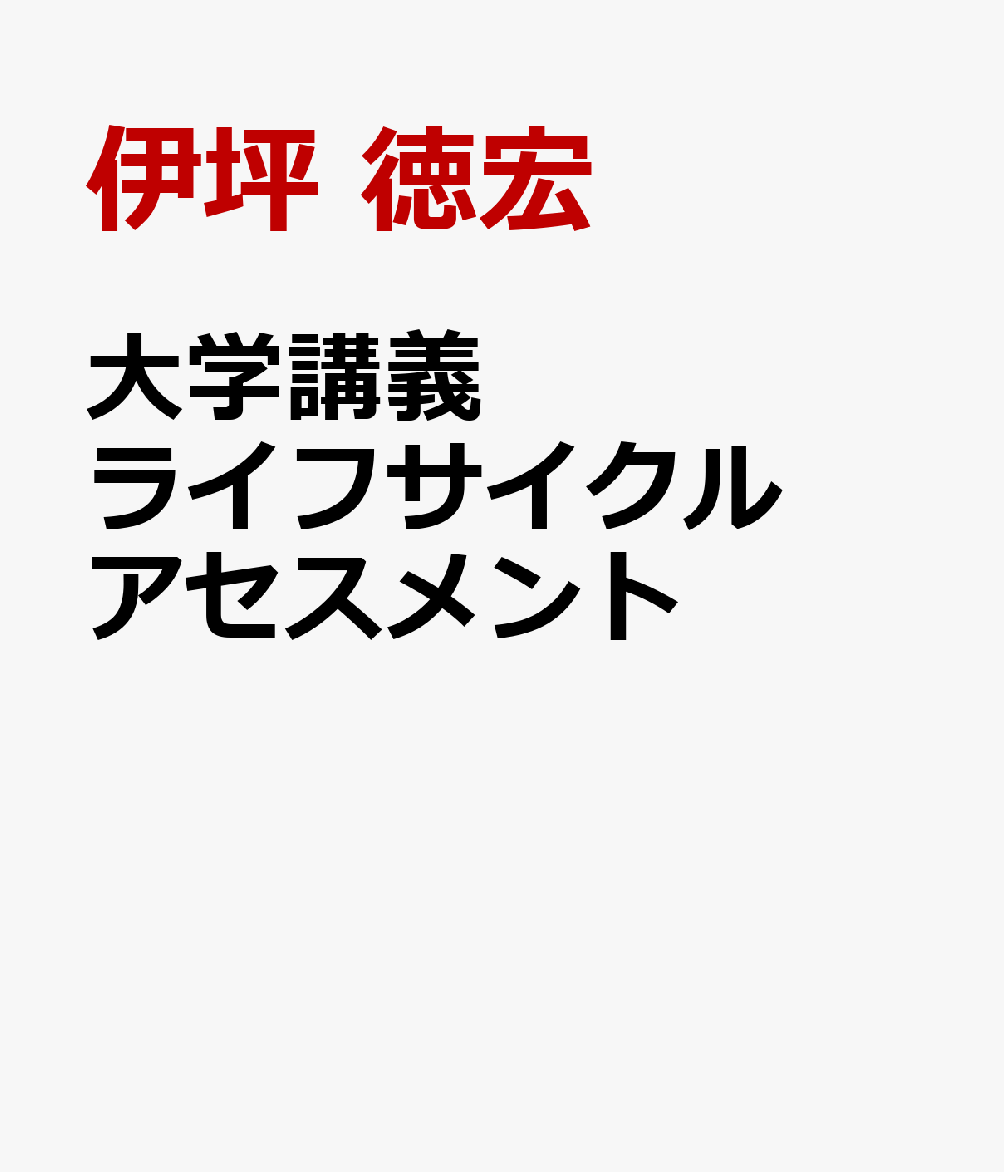 大学講義 ライフサイクルアセスメント