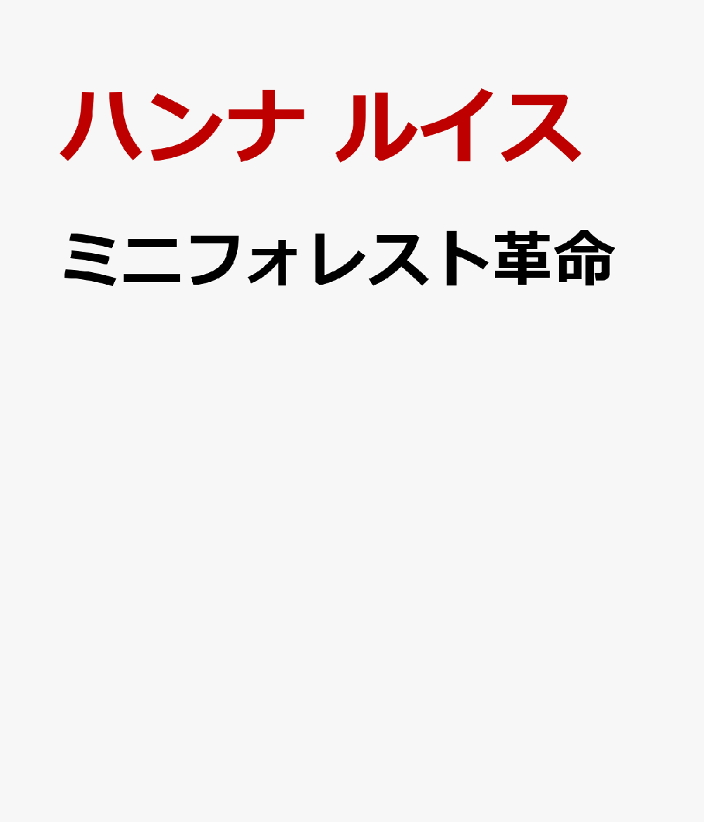 ミニフォレスト革命