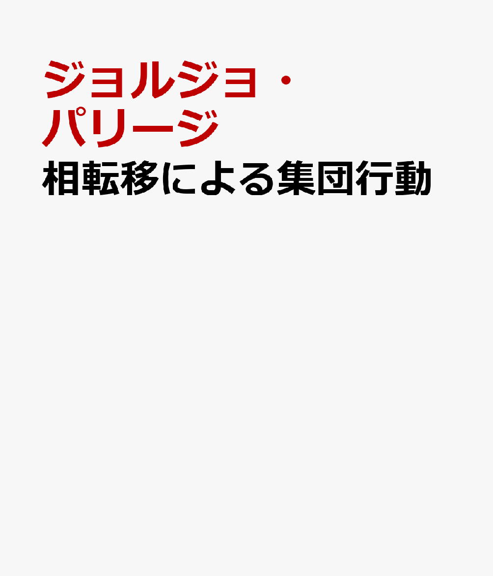 相転移による集団行動