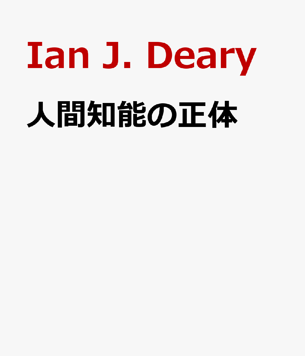 人間知能の正体