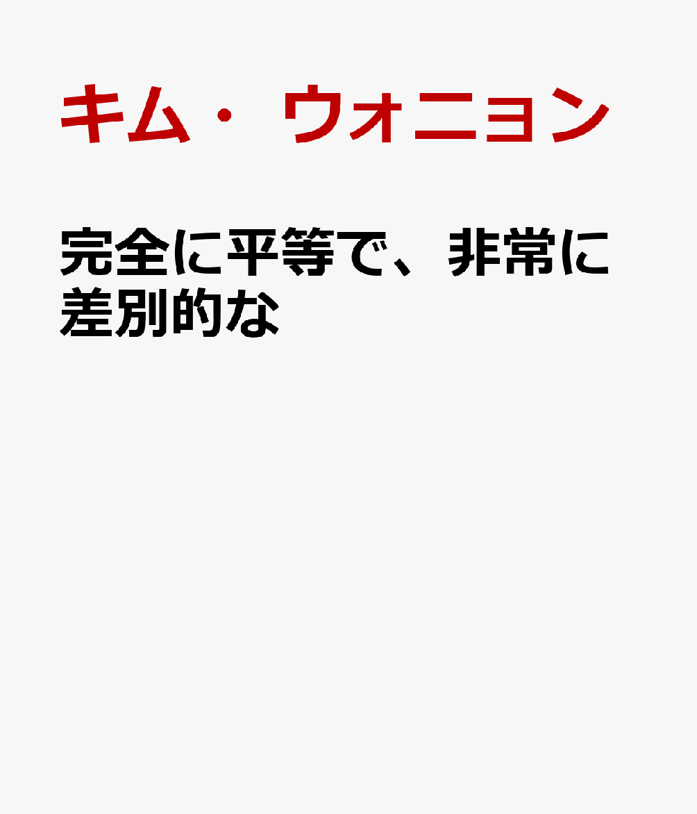 完全に平等で、非常に差別的な