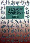 子どもの本との出会い