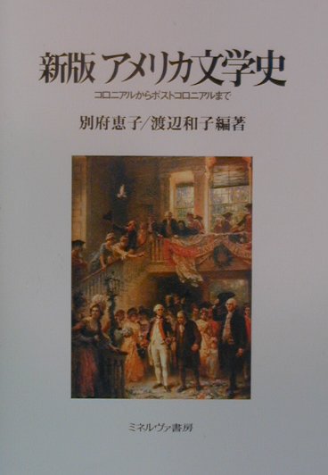 アメリカ文学史新版