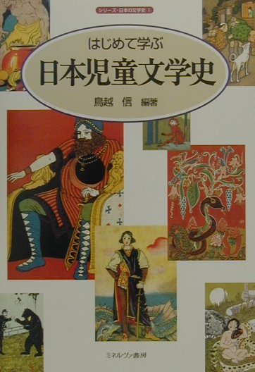 はじめて学ぶ日本児童文学史