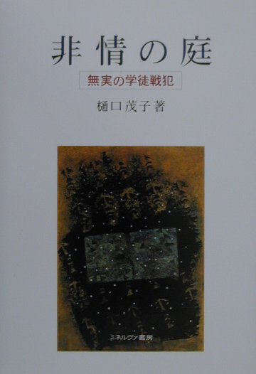非情の庭