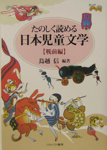 たのしく読める日本児童文学（戦前編）