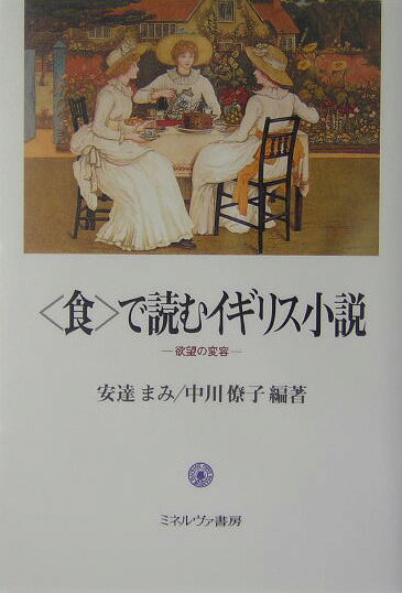 〈食〉で読むイギリス小説