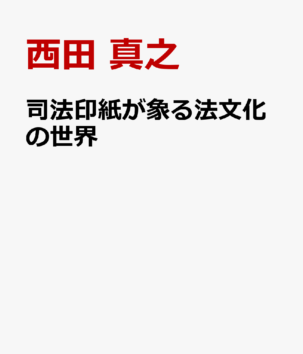 司法印紙が象る法文化の世界