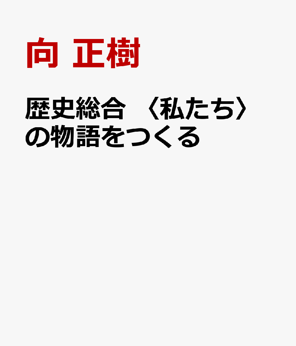 歴史総合 〈私たち〉の物語をつくる