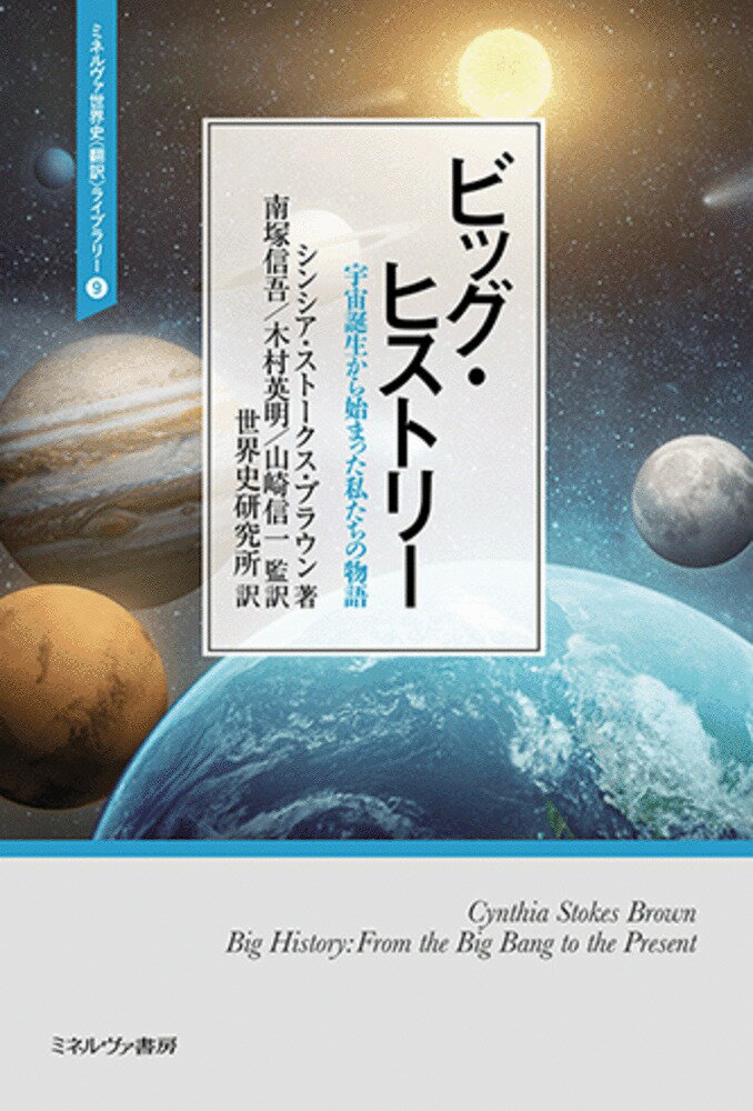 ビッグ・ヒストリー（9）