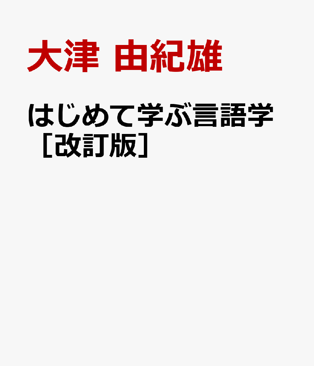 はじめて学ぶ言語学［改訂版］